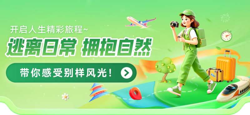 逃离日常  -采灵感-cailinggan.com