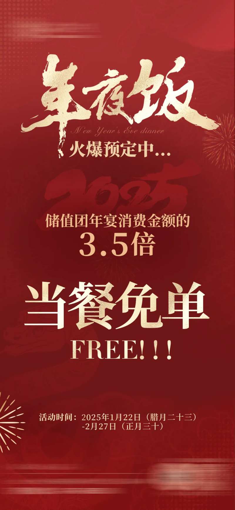 年夜饭预定海报-采灵感-cailinggan.com