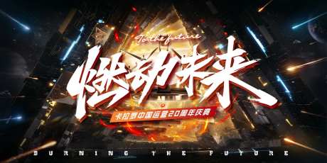 年终庆典活动主形象-采灵感-https://www.cailinggan.com/