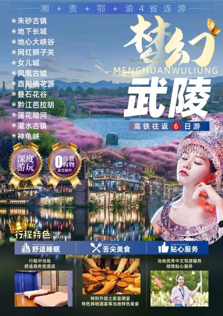 梦幻武陵旅游海报-采灵感-https://www.cailinggan.com/