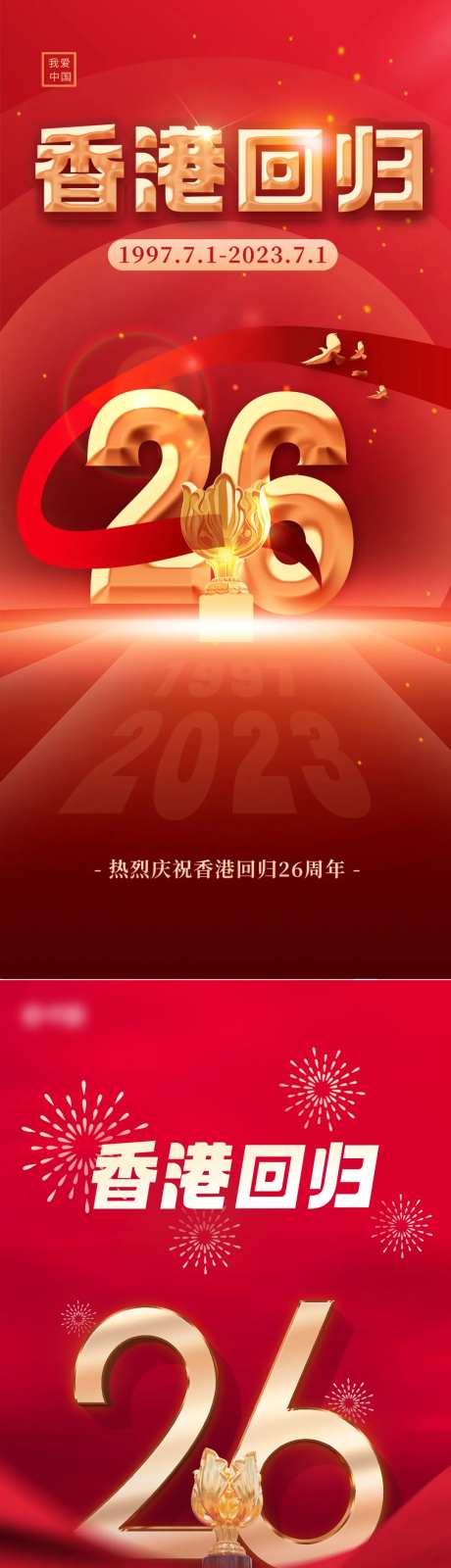 香港回归纪念日宣传海报-采灵感-https://www.cailinggan.com/