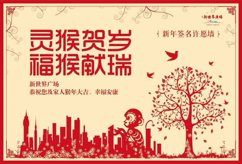 猴年新年签名许愿墙背景板-采灵感-cailinggan.com