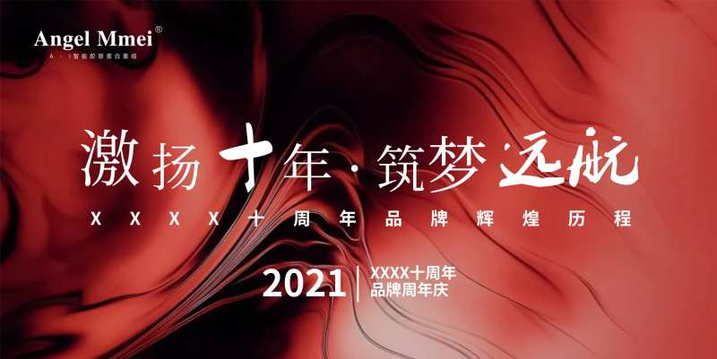 医美品牌周年庆活动展板-采灵感-cailinggan.com