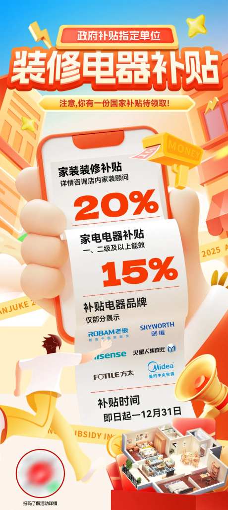 国补装修电器补贴政策海报-采灵感-https://www.cailinggan.com/
