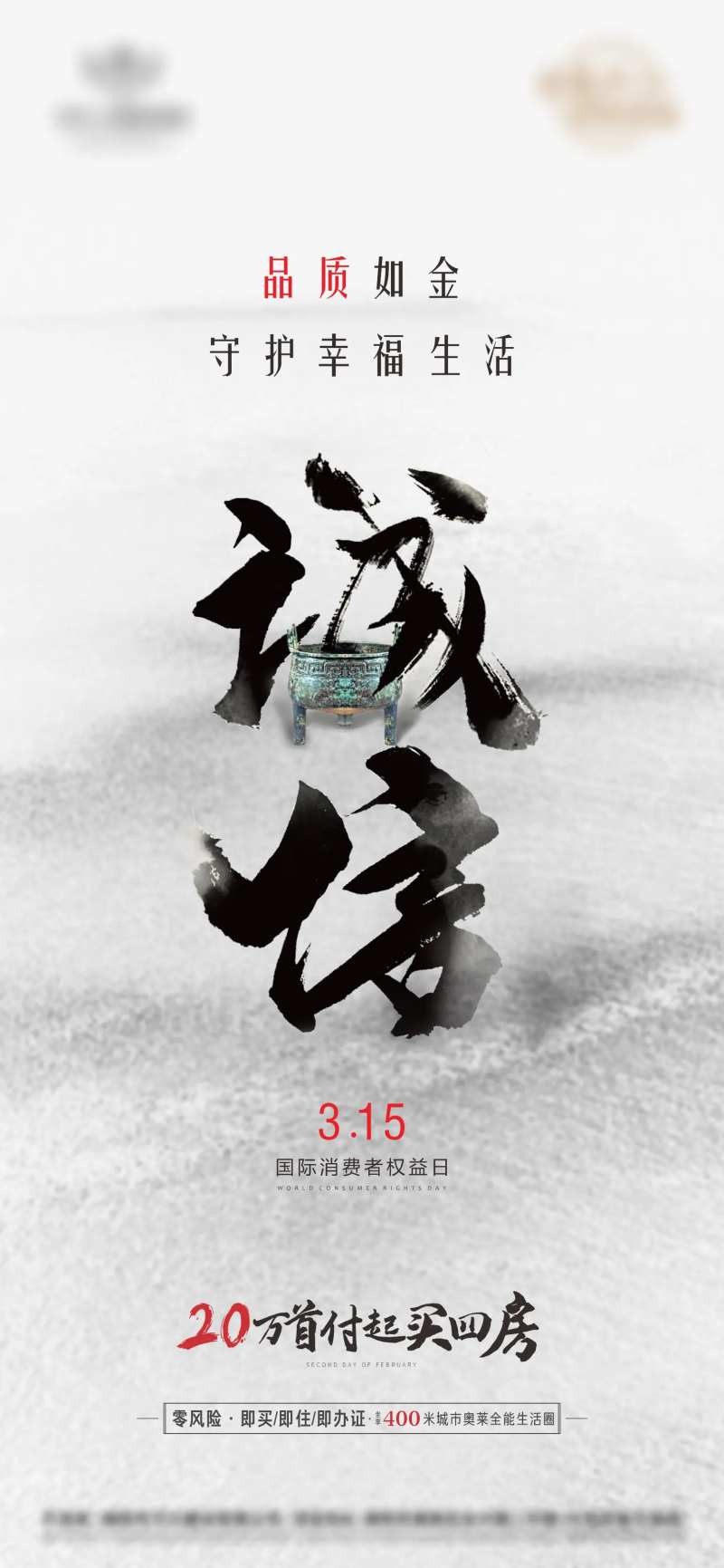 315国际消费者权益日海报-采灵感-cailinggan.com