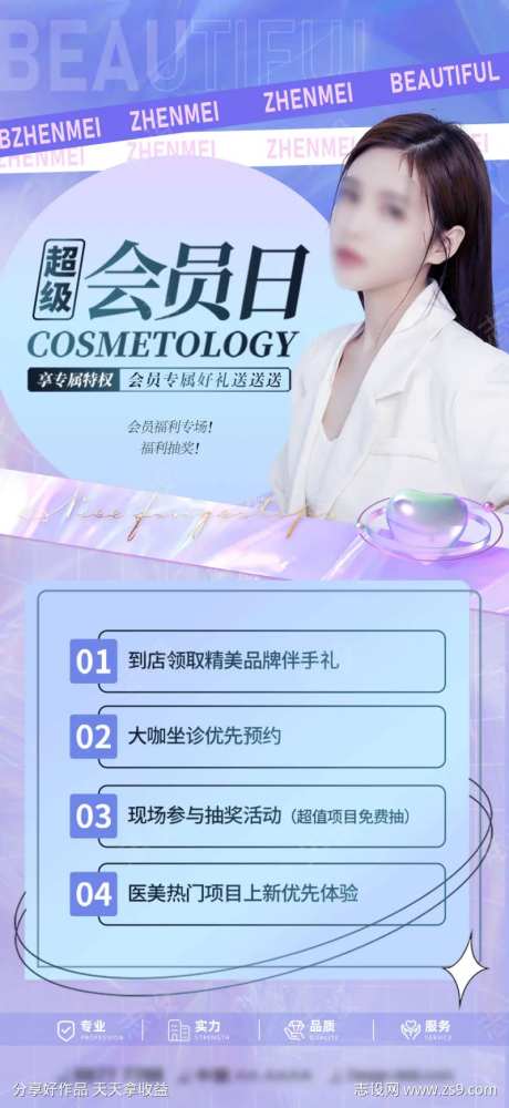 医美会员日活动海报-采灵感-cailinggan.com