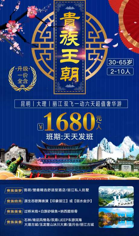贵族王朝云南旅游海报-采灵感-https://www.cailinggan.com/