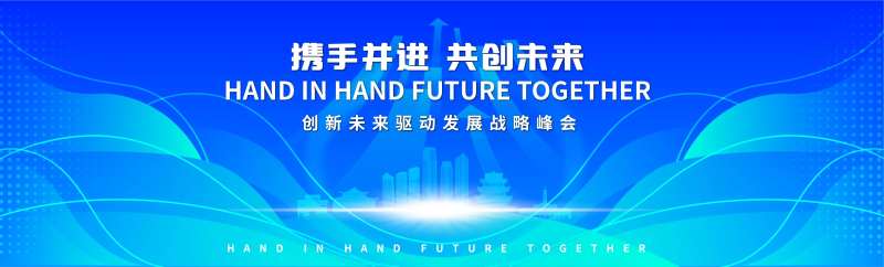 城市未来驱动发展论坛背景板-采灵感-cailinggan.com