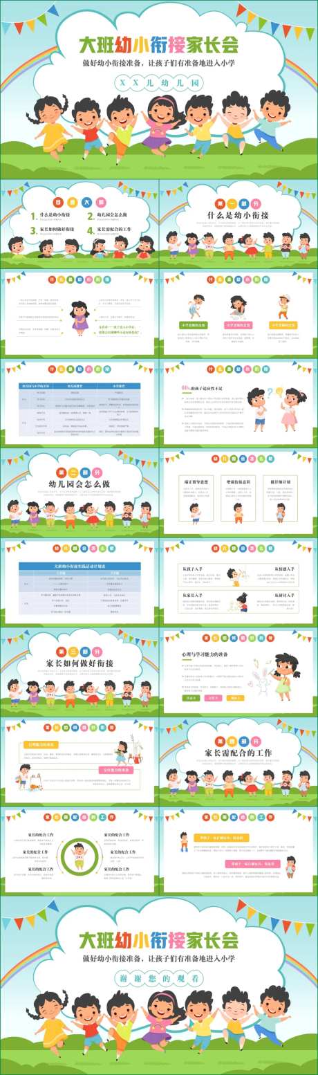 幼儿园大班幼小衔接家长会PPT-采灵感-https://www.cailinggan.com/
