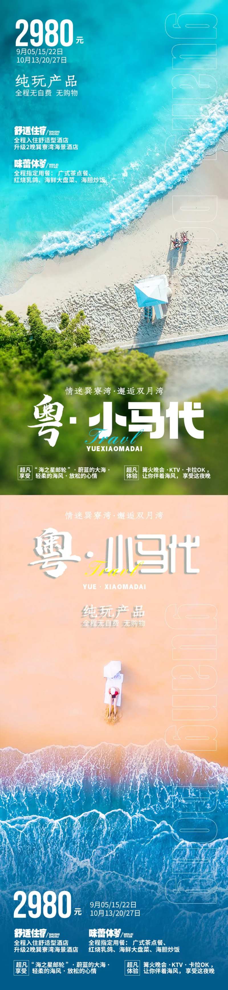 粤小马代旅游海报-采灵感-cailinggan.com