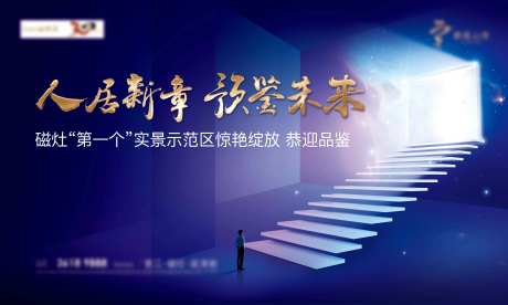 人居新章预鉴未来海报-采灵感-https://www.cailinggan.com/