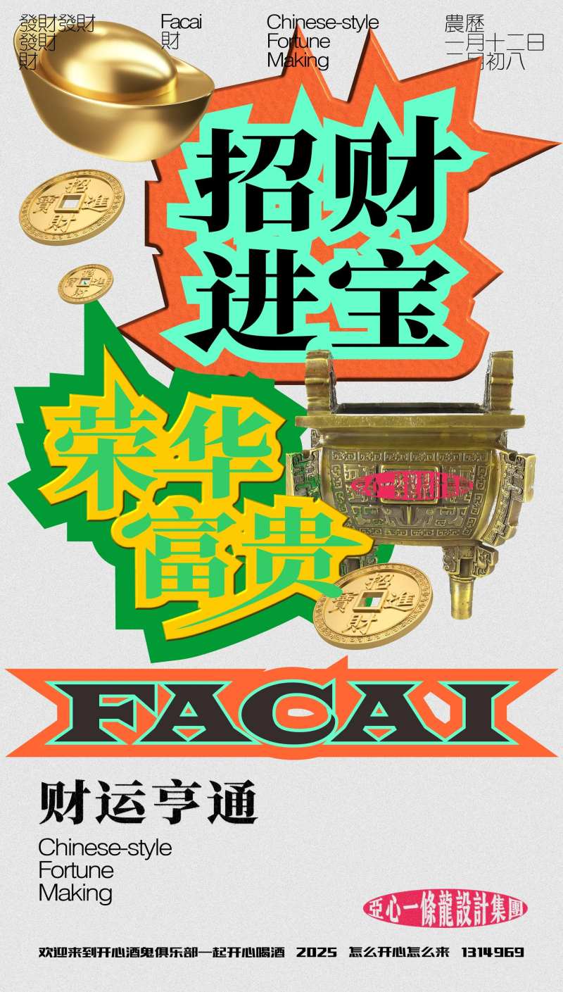 招财进宝创意海报-采灵感-cailinggan.com