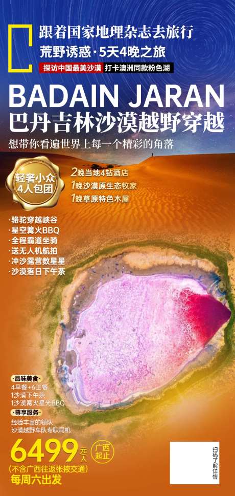 巴丹吉林沙漠旅游海报-采灵感-https://www.cailinggan.com/