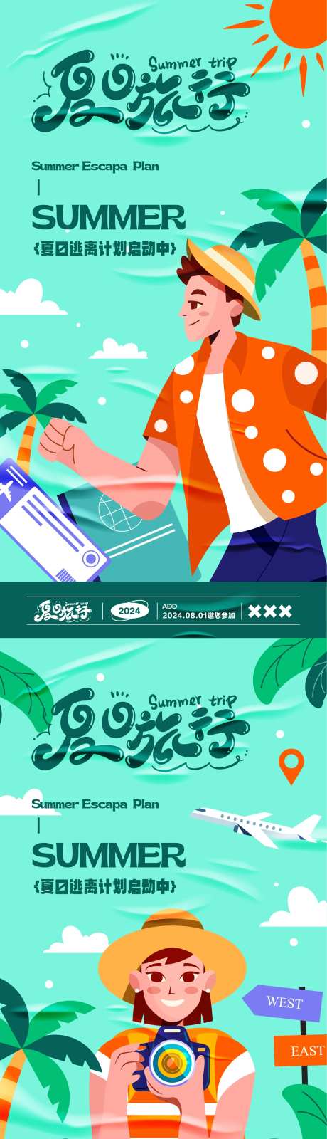 夏日旅游主题海报-采灵感-https://www.cailinggan.com/