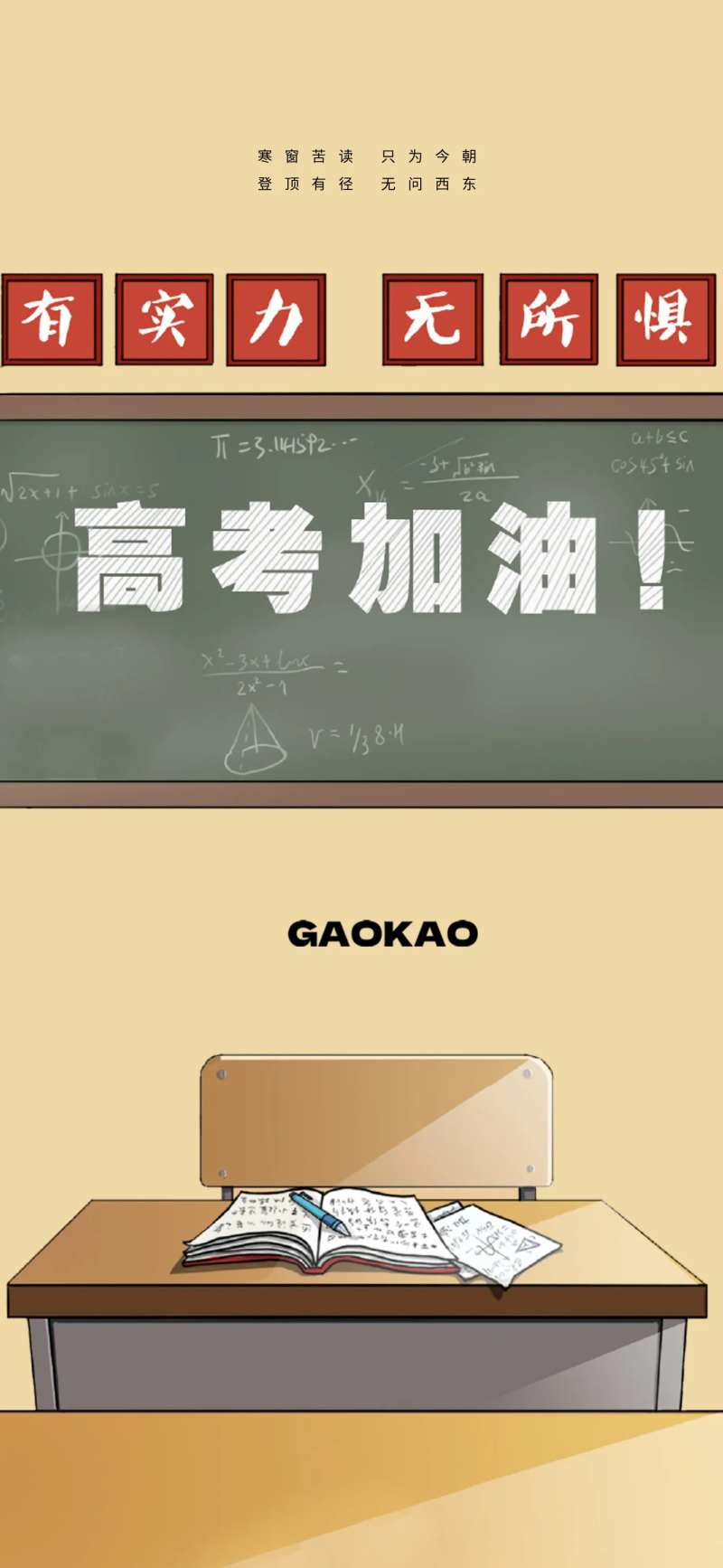 高考加油教室插画海报-采灵感-cailinggan.com