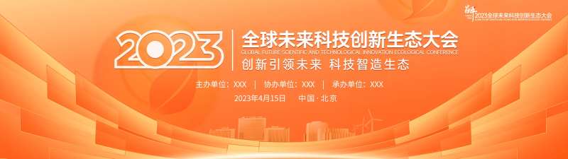 全球未来科技创新生态大会背景板-采灵感-cailinggan.com