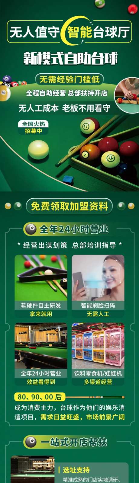 自助台球室招商加盟信息流电商详情页-采灵感-https://www.cailinggan.com/