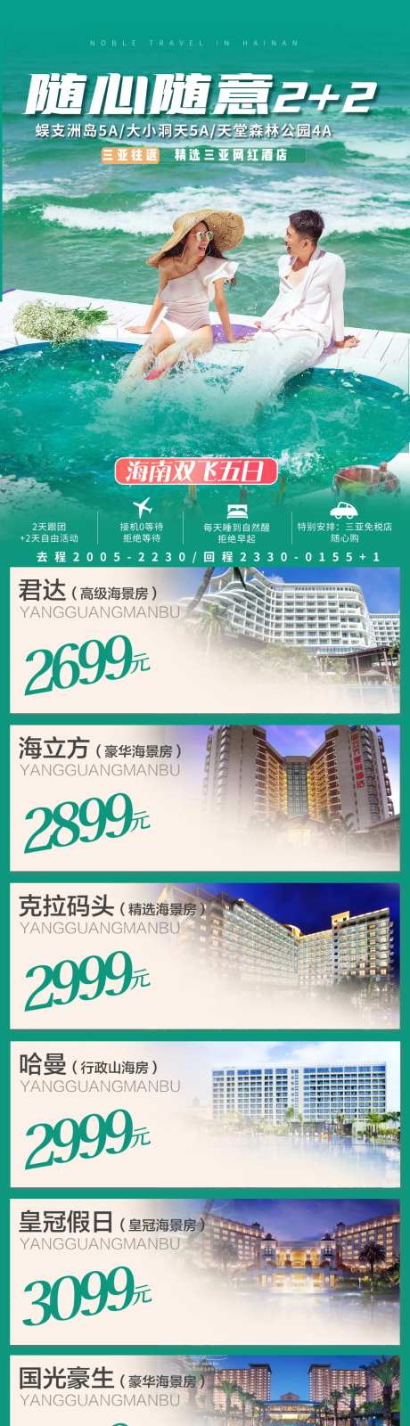 三亚旅游海报长图-采灵感-cailinggan.com