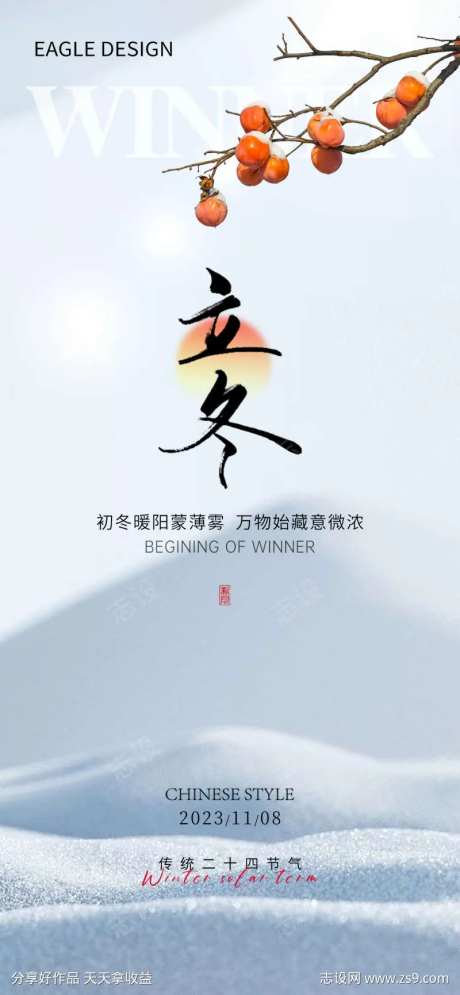 地产立冬节气海报-采灵感-cailinggan.com
