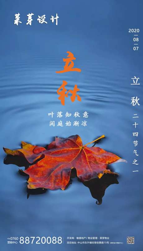 立秋二十四气节简约房地产海报-采灵感-https://www.cailinggan.com/