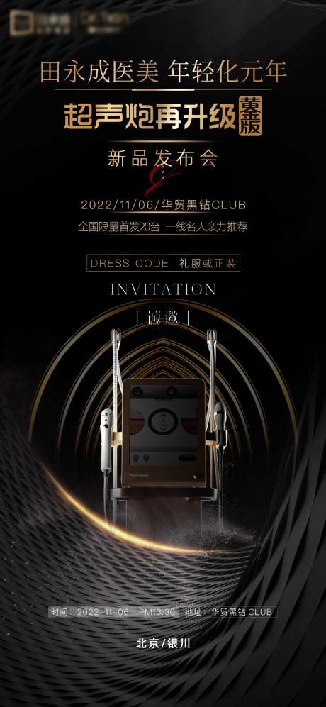 医美发布会海报-采灵感-https://www.cailinggan.com/