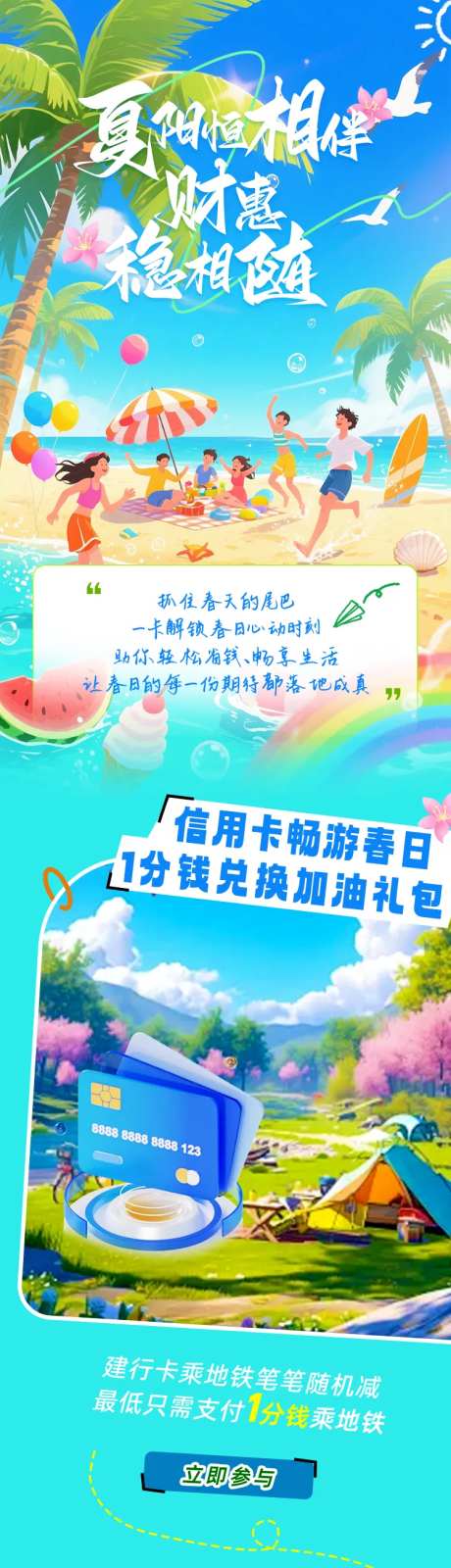 信用卡出游活动海报长图-采灵感-cailinggan.com