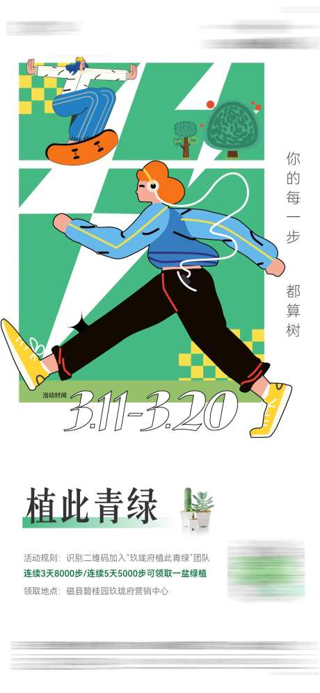 植树节步数活动海报-采灵感-https://www.cailinggan.com/