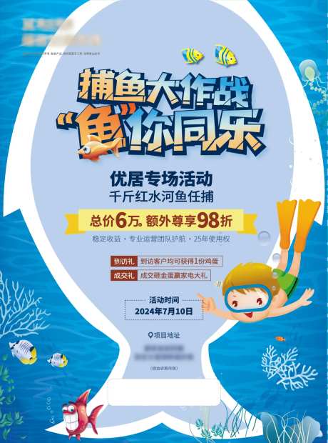 地产亲子捕鱼活动海报-采灵感-https://www.cailinggan.com/