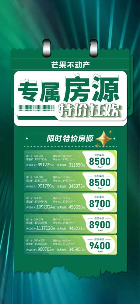 地产芒果特价房源活动海报-采灵感-https://www.cailinggan.com/