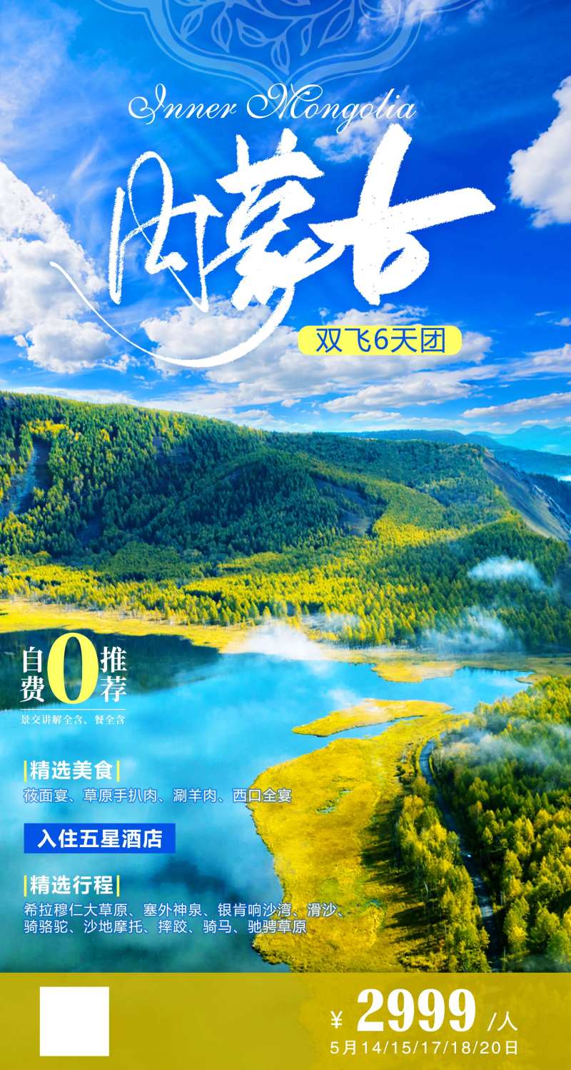 内蒙古旅游海报-采灵感-cailinggan.com