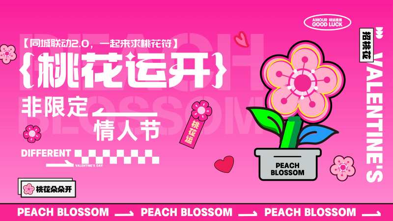 2025情人节桃花运开-采灵感-cailinggan.com