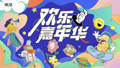 欢乐嘉年华主视觉-采灵感-https://www.cailinggan.com/