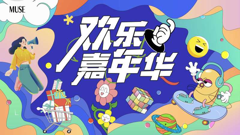 欢乐嘉年华主视觉-采灵感-cailinggan.com