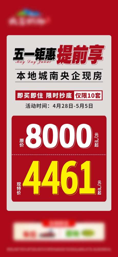五一提前享优惠价大字报单图-采灵感-https://www.cailinggan.com/