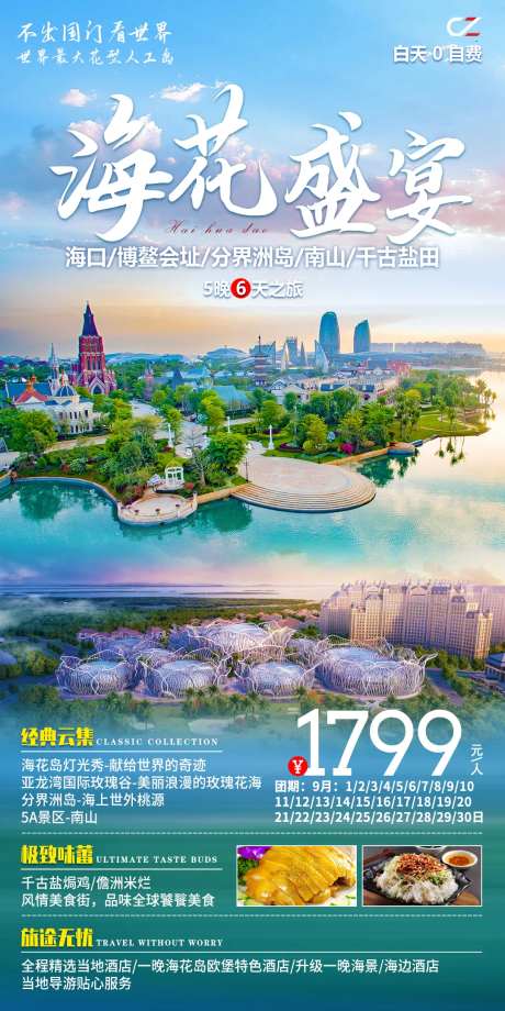 海南旅游钜惠一口价海报-采灵感-https://www.cailinggan.com/