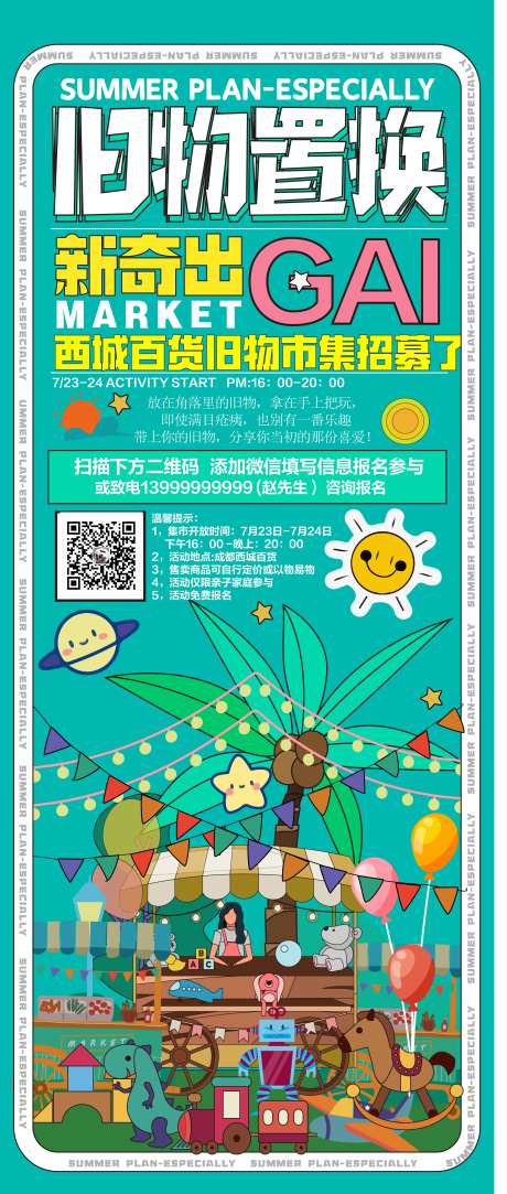 市集旧物置换宣传海报-采灵感-https://www.cailinggan.com/