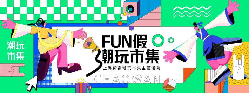 FUN假潮玩市集背景板-采灵感-cailinggan.com