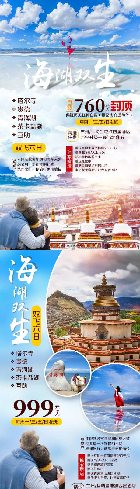 青海湖茶卡塔尔寺旅游海报-采灵感-https://www.cailinggan.com/