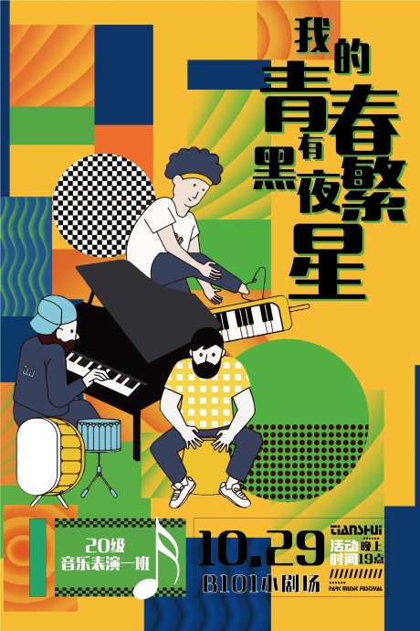 我的青春有黑夜繁星音乐会海报-采灵感-https://www.cailinggan.com/