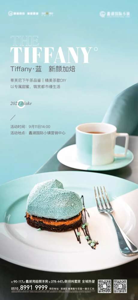 蒂芙尼下午茶DIY活动海报-采灵感-https://www.cailinggan.com/