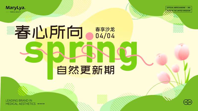 春系沙龙会议主视觉活动展板-采灵感-cailinggan.com