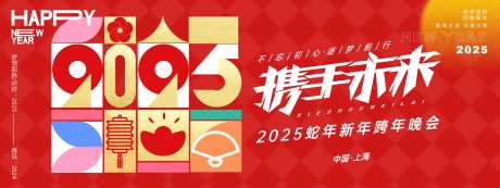 携手未来2025年会主画面-采灵感-https://www.cailinggan.com/