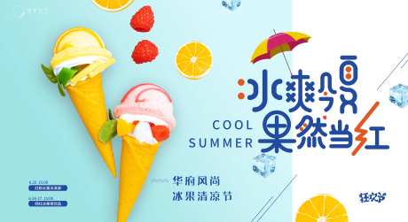 网红冰淇淋冰果暖场活动展板-采灵感-https://www.cailinggan.com/