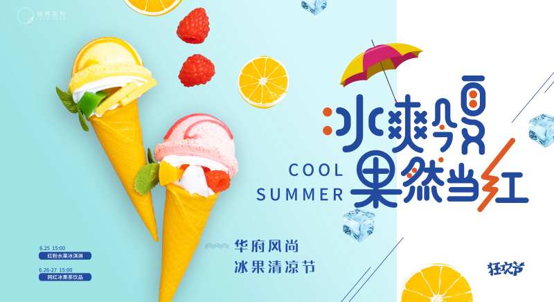 网红冰淇淋冰果暖场活动展板-采灵感-cailinggan.com
