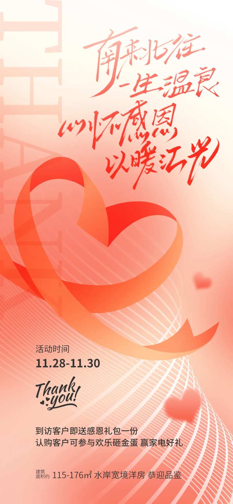 感恩节地产回馈客户活动海报-采灵感-cailinggan.com