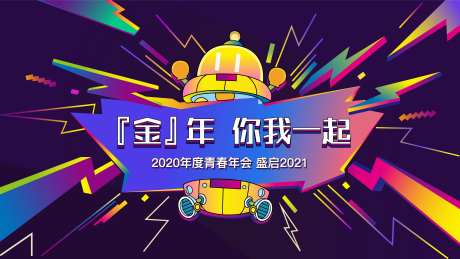 年会活动插画风背景板-采灵感-https://www.cailinggan.com/