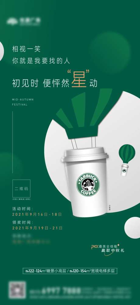 地产送星巴克活动海报-采灵感-https://www.cailinggan.com/