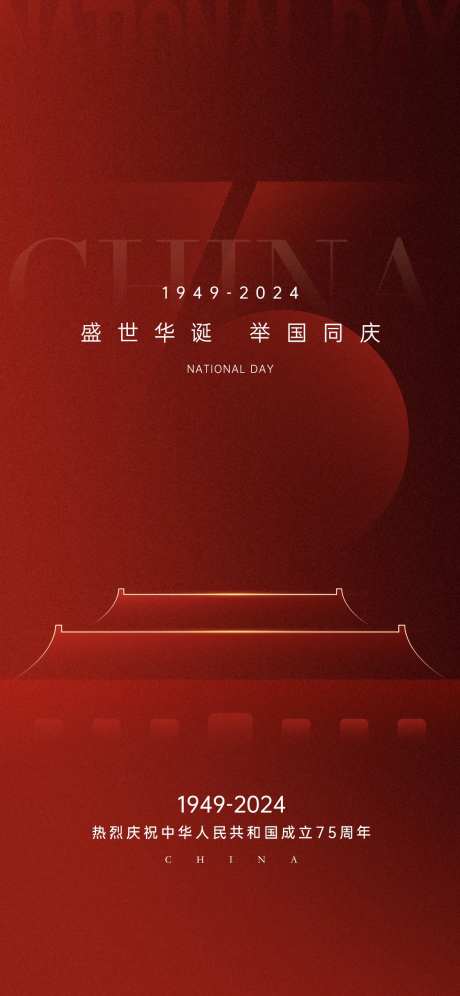 国庆节极简调性海报-采灵感-https://www.cailinggan.com/