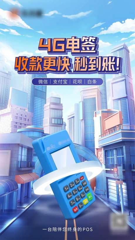 pos机产品海报-采灵感-https://www.cailinggan.com/