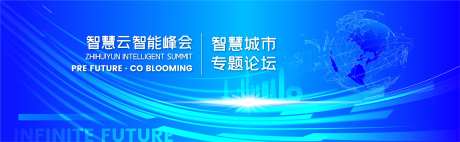 智慧城市专题活动背景板-采灵感-https://www.cailinggan.com/